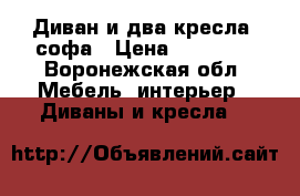 Диван и два кресла, софа › Цена ­ 10 000 - Воронежская обл. Мебель, интерьер » Диваны и кресла   